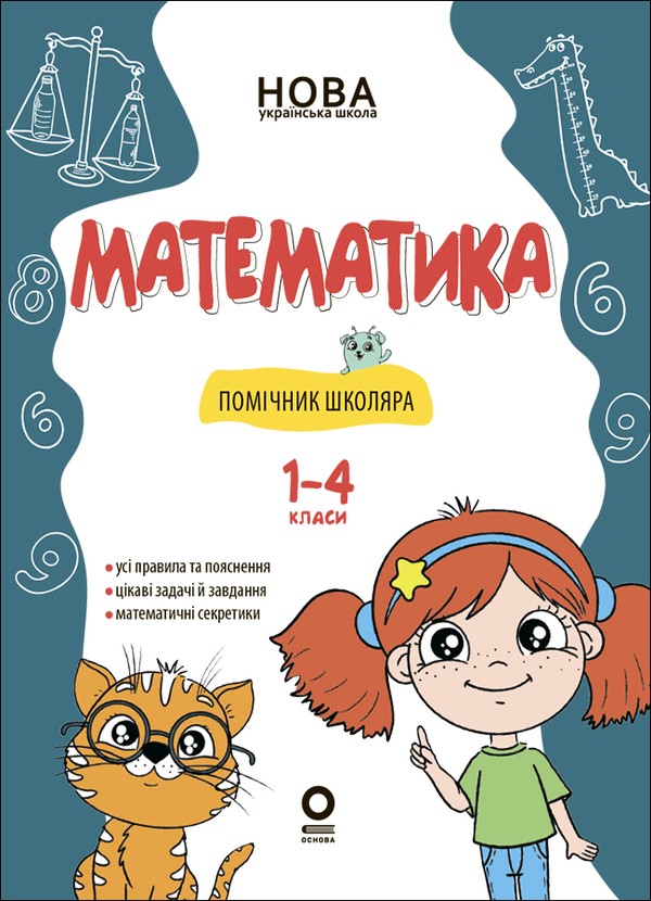 Электронная книга «Математика. Помічник школяра. 1-4 класи» - фото №1