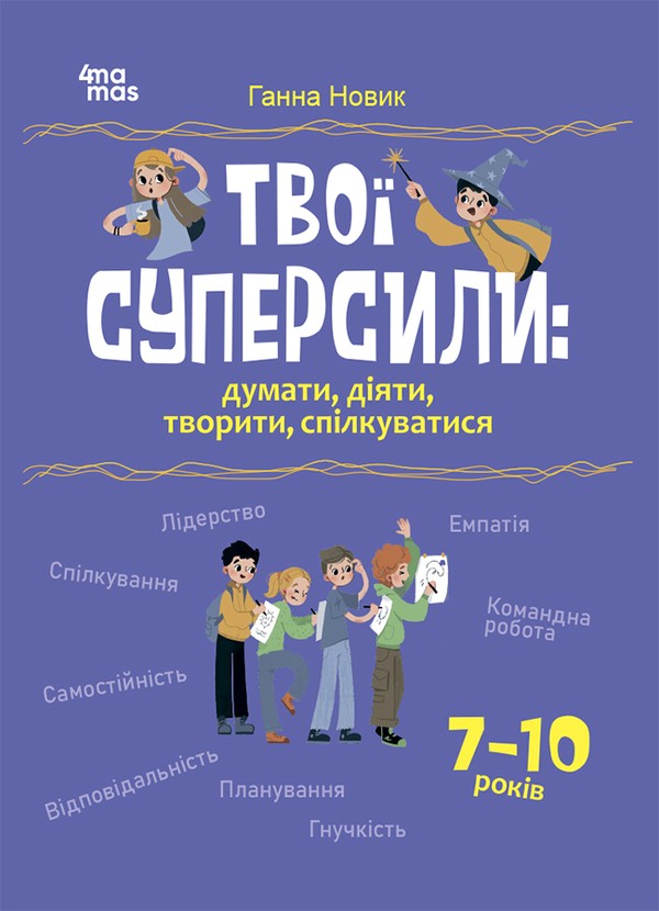 Электронная книга «Твої суперсили. Думати, діяти, творити, спілкуватися. 7–10 років», автор Анна Новик - фото №1