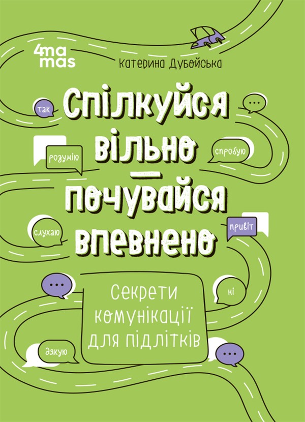 Электронная книга «Спілкуйся вільно — почувайся впевнено. Секрети комунікації для підлітків», автор Екатерина Дубойская - фото №1