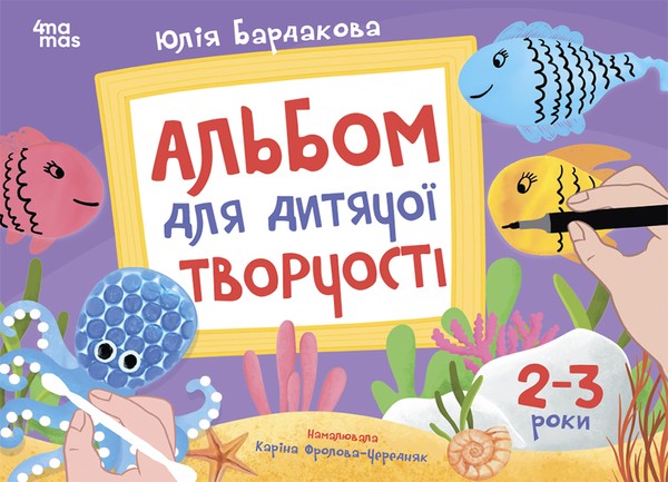 Электронная книга «Альбом для дитячої творчості. 2-3 роки», автор Юлия Бардакова - фото №1