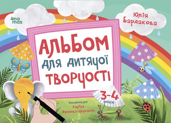 Электронная книга «Альбом для дитячої творчості. 3-4 роки», автор Юлия Бардакова - фото №1