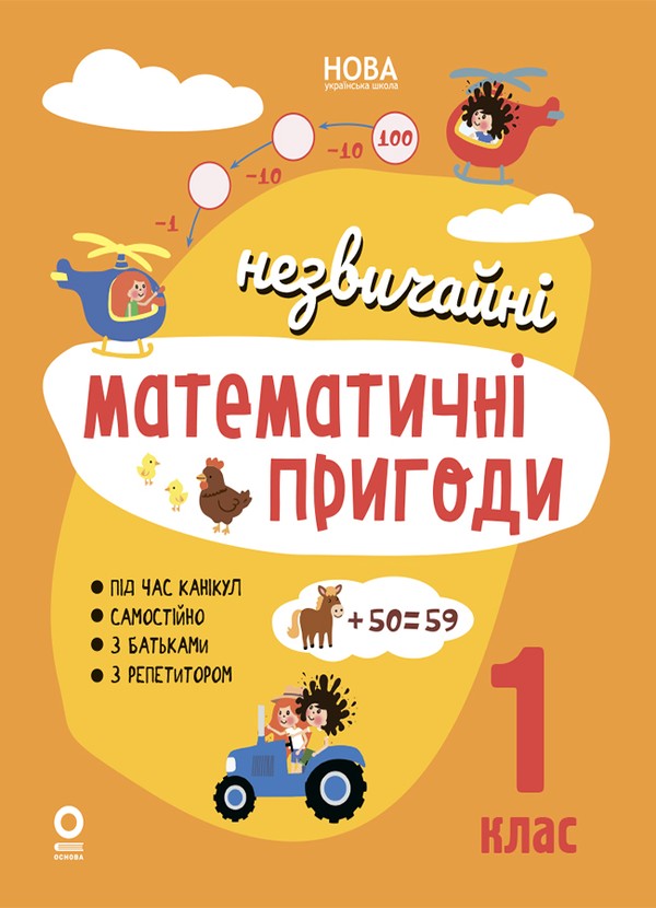 Электронная книга «Незвичайні математичні пригоди. 1 клас», автор Н. Ф. Юрченко - фото №1