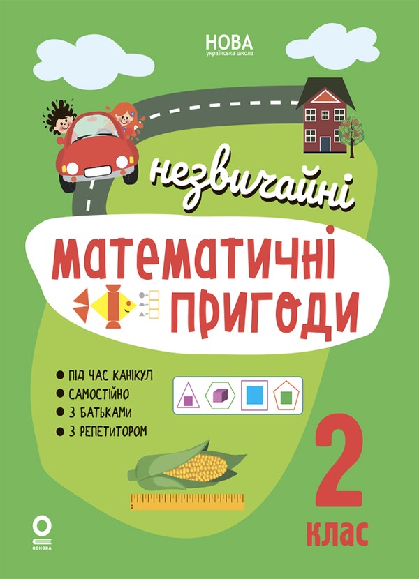 Электронная книга «Незвичайні математичні пригоди. 2 клас» - фото №1
