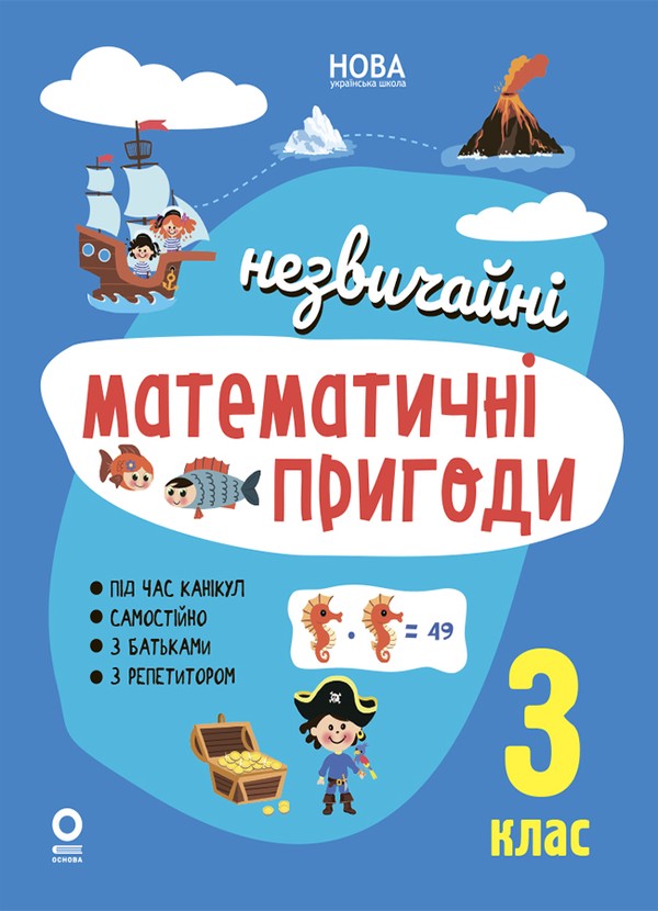 Электронная книга «Незвичайні математичні пригоди. 3 клас», автор Н. Ф. Юрченко - фото №1