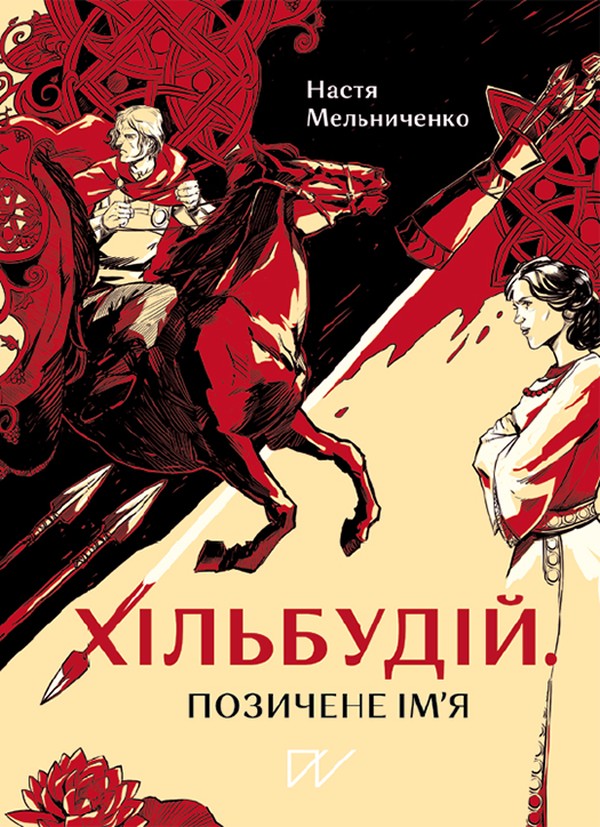 Электронная книга «Хільбудій. Позичене ім'я», автор Настя Мельниченко - фото №1