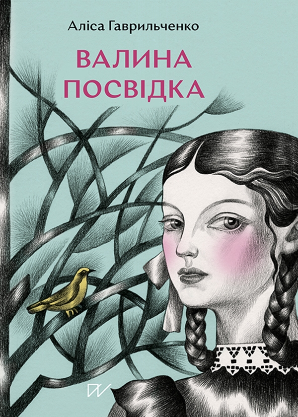 Электронная книга «Валина посвідка», автор Алиса Гаврильченко - фото №1