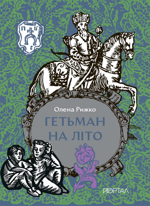 Электронная книга «Гетьман на літо», автор Елена Рыжко - фото №1
