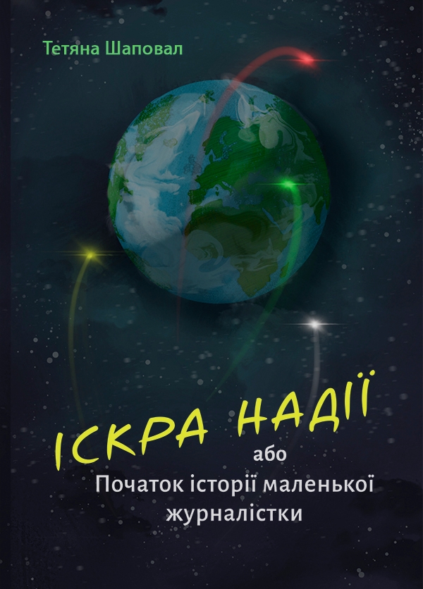 Електронна книга «Іскра надії або Початок історії маленької журналістки», автор Тетяна Шаповал - фото №1