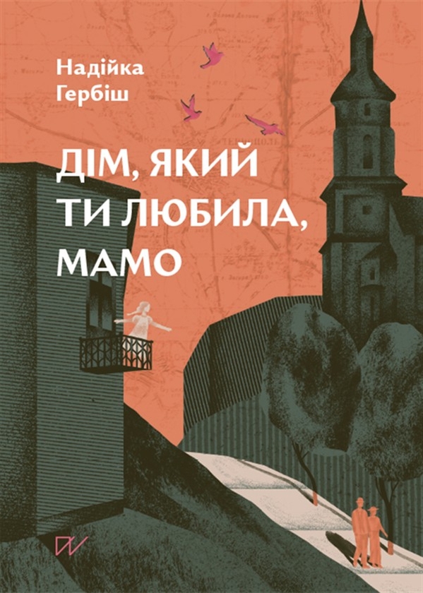 Електронна книга «Дім, який ти любила, мамо», автор Надійка Гербіш - фото №1