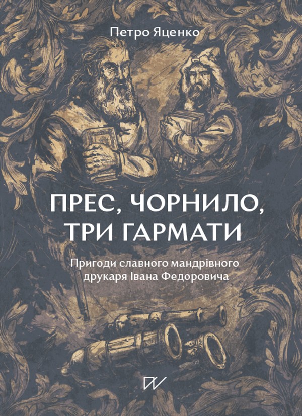 Электронная книга «Прес, чорнило, три гармати. Пригоди славного мандрівного друкаря Івана Федоровича », автор Петр Яценко - фото №1
