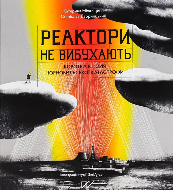 Электронная книга «Реактори не вибухають. Коротка історія Чорнобильської катастрофи», авторов Станислав Дворницкий, Екатерина Михалицына - фото №1