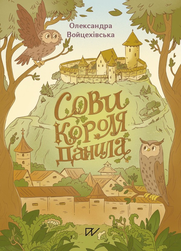 Электронная книга «Сови короля Данила», автор Саша Войцехивская - фото №1
