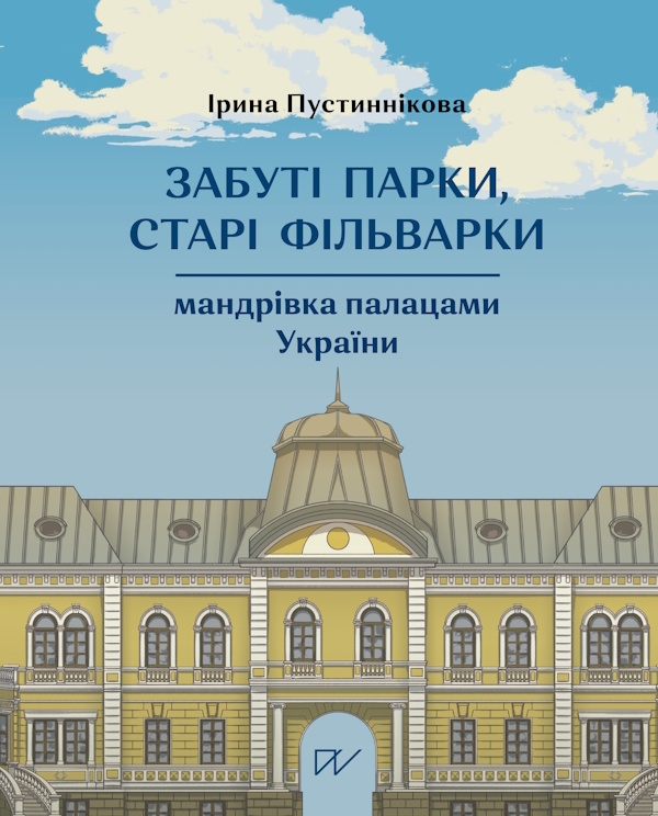 Электронная книга «Забуті парки, старі фільварки. Мандрівка палацами України », автор Ирина Пустынникова - фото №1