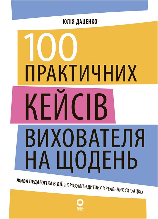 Электронная книга «100 практичних кейсів вихователя на щодень», автор Юлия Даценко - фото №1