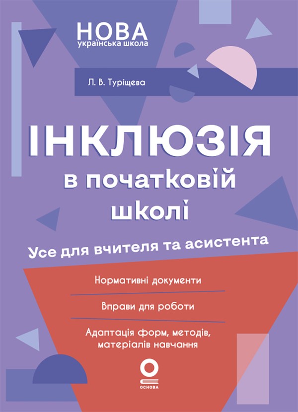 Електронна книга « Інклюзія в початковій школі. Усе для учителя та асистента », автор Людмила Турищева - фото №1