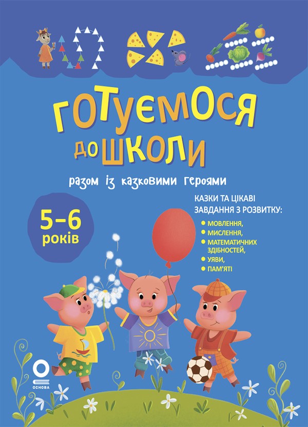 Электронная книга «Готуємося до школи разом із казковими героями» - фото №1