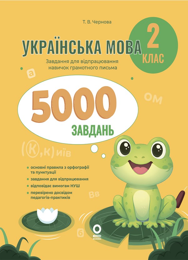 Электронная книга «Українська мова. 2 клас. 5000 завдань », автор Татьяна Чернова - фото №1