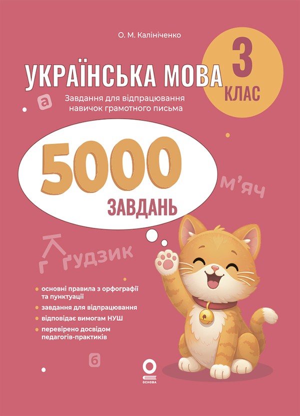 Электронная книга «Українська мова. 3 клас. 5000 завдань», автор О. М. Калиниченко - фото №1