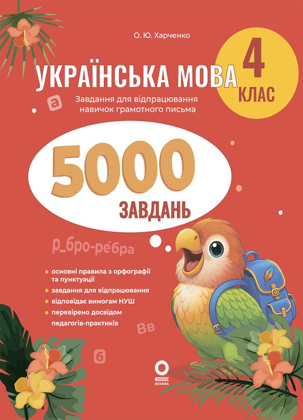 Электронная книга «Українська мова. 4 клас. 5000 завдань», автор Елена Харченко - фото №1