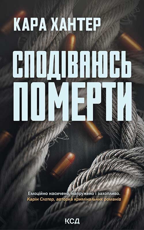 Электронная книга «Детектив Адам Фоулі. Книга 6. Сподіваюсь померти», автор Кара Хантер - фото №1