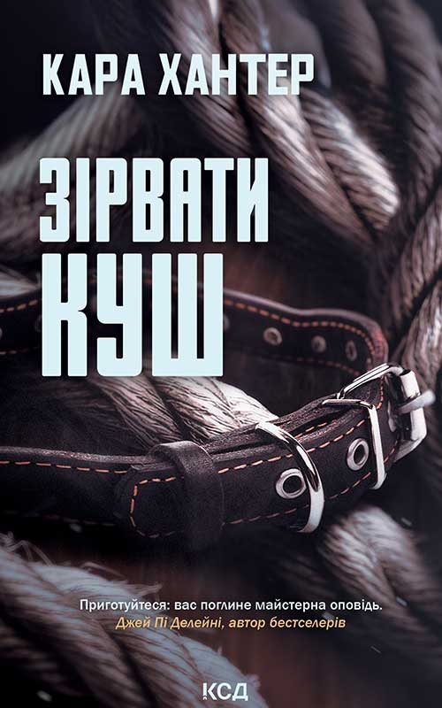 Электронная книга «Зірвати куш. Книга 7», автор Кара Хантер - фото №1