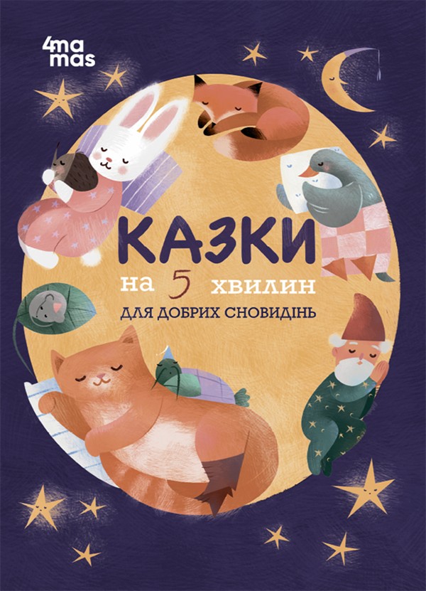 Электронная книга «Казки на 5 хвилин для добрих сновидінь», автор О. Чабанова - фото №1