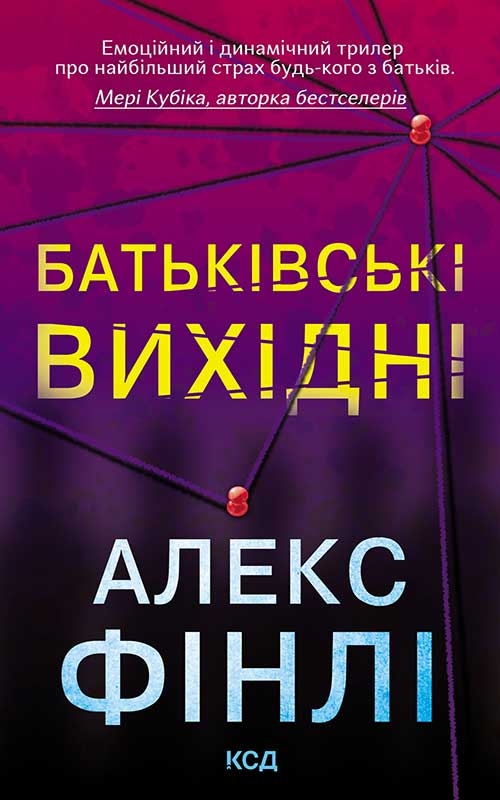 Электронная книга «Батьківські вихідні», автор Алекс Финли - фото №1