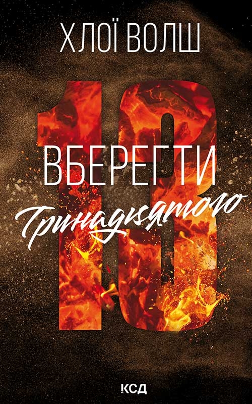 Електронна книга «Вберегти Тринадцятого. Книга 2», автор Хлої Волш - фото №1