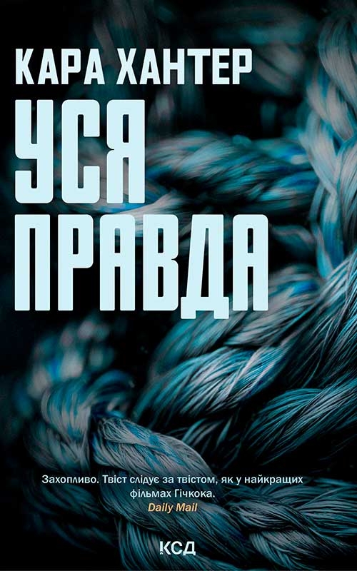 Електронна книга «Уся правда.  Книга 5», автор Кара Хантер - фото №1