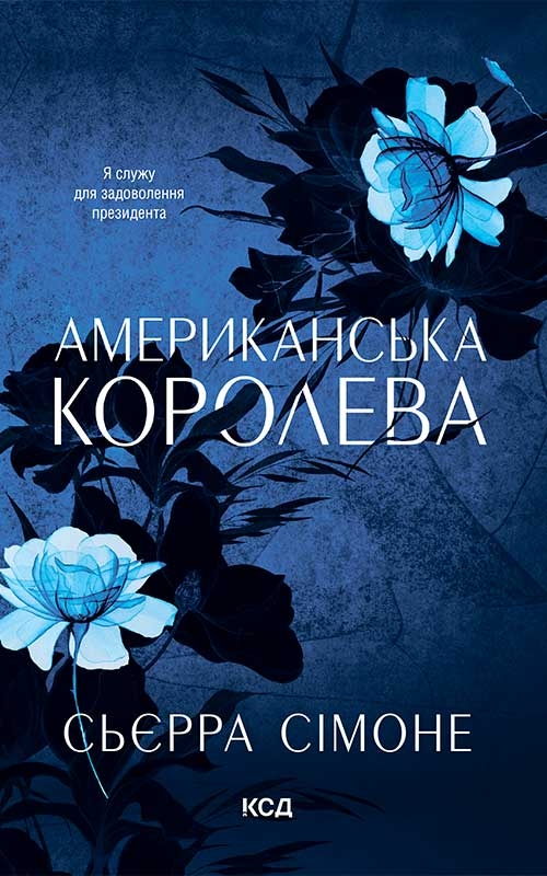 Электронная книга «Американська королева. Книга 1», автор Сьерра Симоне - фото №1