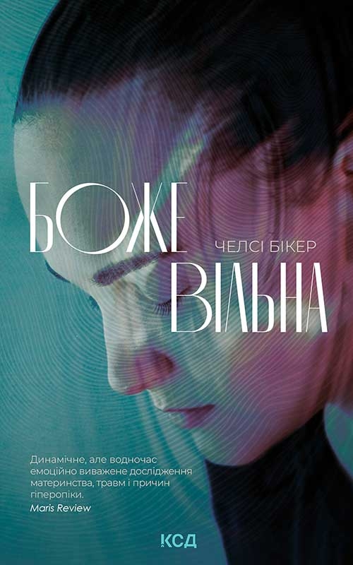 Електронна книга «Божевільна», автор Челсі Бікер - фото №1
