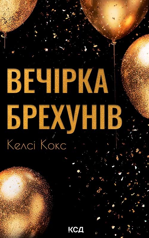 Електронна книга «Вечірка брехунів», автор Келсі Кокс - фото №1