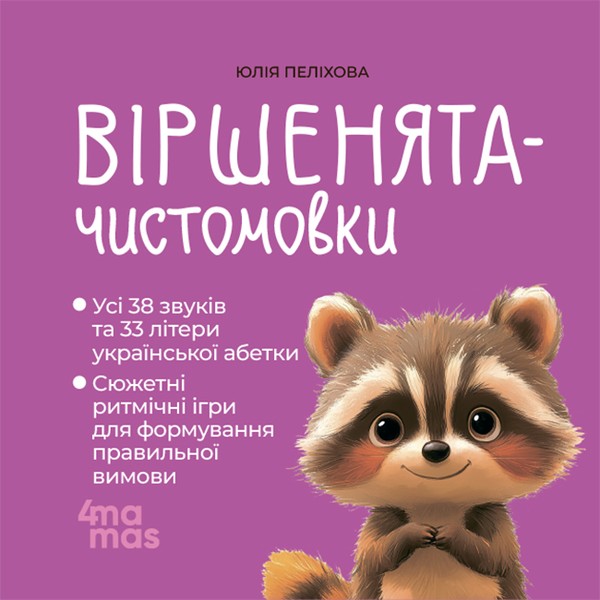 Електронна книга «Віршенята-чистомовки», автор Юлія Пелихова - фото №1