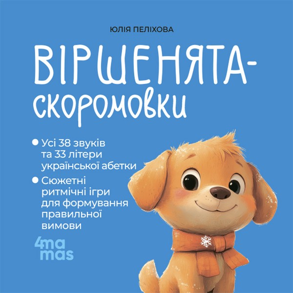 Электронная книга «Віршенята-скоромовки», автор Юлия Пелихова - фото №1