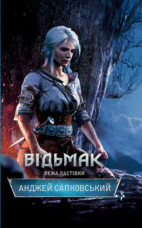 Электронная книга «Відьмак. Вежа Ластівки. Книга 6», автор Анджей Сапковский - фото №1
