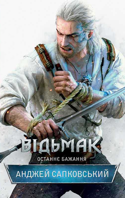 Электронная книга «Відьмак. Останнє бажання. Книга 1», автор Анджей Сапковский - фото №1