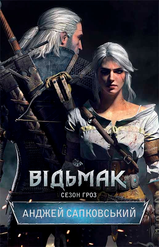 Електронна книга «Відьмак. Сезон гроз. Книга 8», автор Анджей Сапковський - фото №1