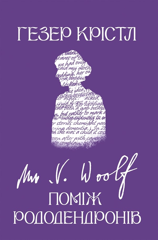 Электронная книга «Вірджинія Вулф. Поміж рододендронів», автор Хизер Кристл - фото №1