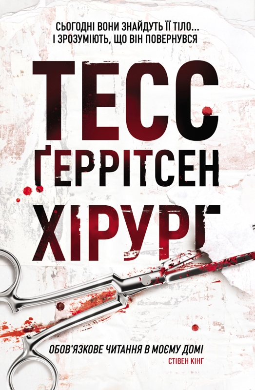 Електронна книга «Хірург», автор Тесс Ґеррітсен - фото №1