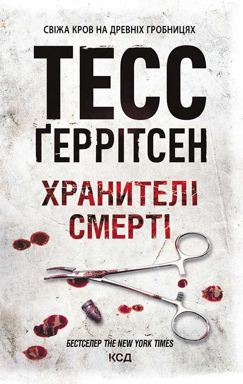 Электронная книга «Хранителі смерті. Книга 7», автор Тесс Герритсен - фото №1