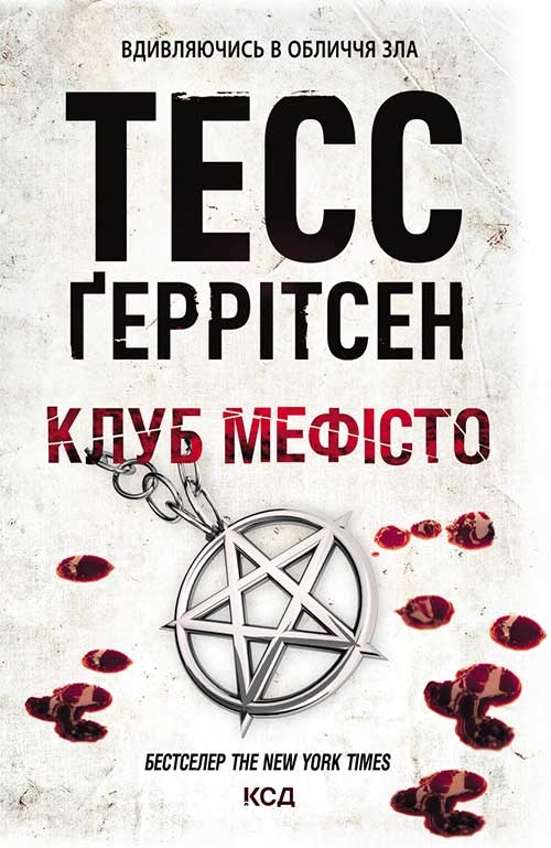 Электронная книга «Клуб «Мефісто». Книга 6», автор Тесс Герритсен - фото №1