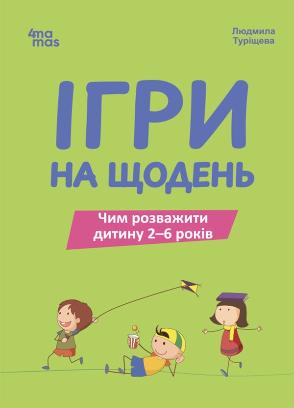 Электронная книга «Ігри на щодень. Чим розважити дитину 2-6 років», автор Людмила Турищева - фото №1