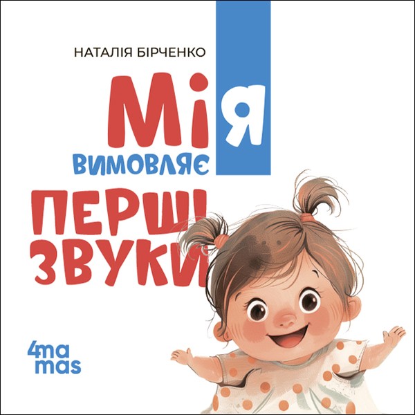 Електронна книга «Мія вимовляє перші звуки», автор Наталія Бірченко - фото №1