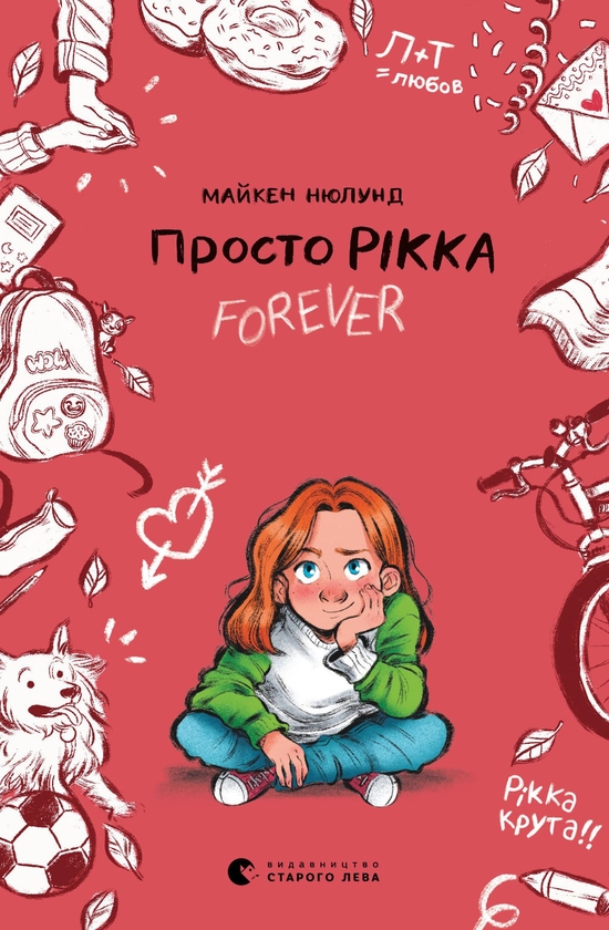 Електронна книга «Просто Рікка.Forever», автор Майкен Нюлунд - фото №1