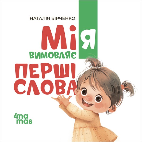 Электронная книга «Мія вимовляє перші слова. 1+», автор Наталия Бирченко - фото №1
