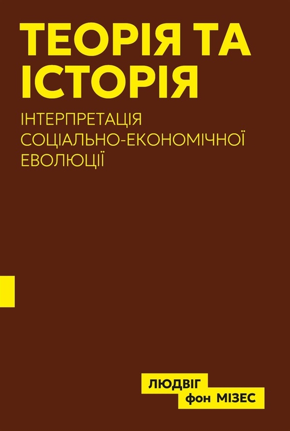 Электронная книга «Теорія та історія», автор Людвиг фон Мизес - фото №1
