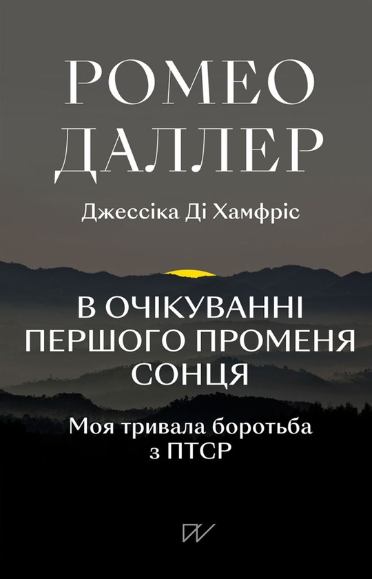 Электронная книга ««В очікуванні першого променя сонця: Моя тривала боротьба з ПТСР»», автор Джессика Ди Хамфрис - фото №1