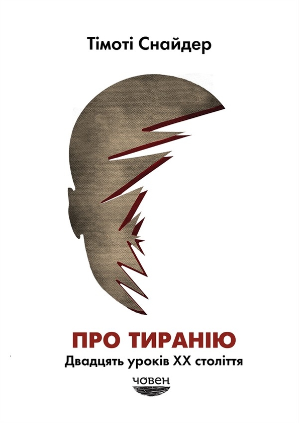 Электронная книга «Про тиранію. Двадцять уроків двадцятого століття», автор Тимоти Снайдер - фото №1
