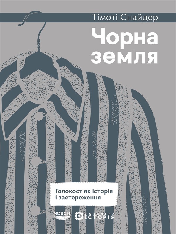 Электронная книга «Чорна земля. Голокост як історія і застереження», автор Тимоти Снайдер - фото №1