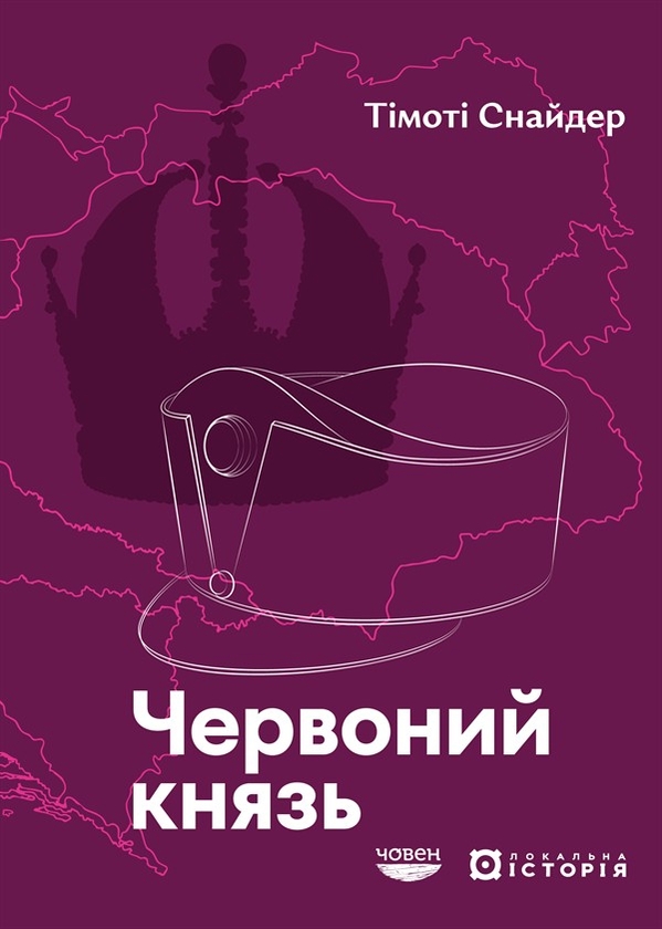 Электронная книга «Червоний князь», автор Тимоти Снайдер - фото №1